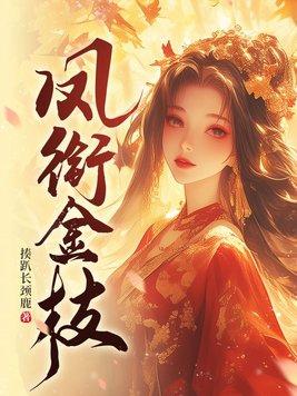 凤衔金枝谢锦姩最新章节更新时间起点和背景介绍