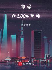 华娱从2004开始 汽水03