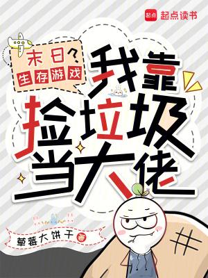 末日生存游戏?我靠捡垃圾当大佬草莓饼干