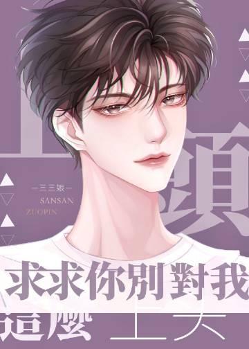 求求你别追我了全文