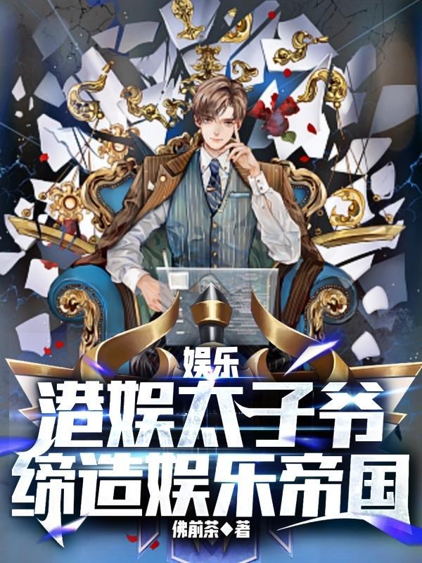港圈太子爷真人秀