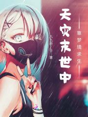 天灾末世行(重生)——婻书
