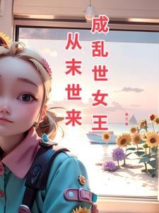 从末世到古代