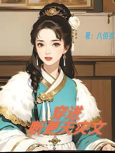 古代天灾文女主