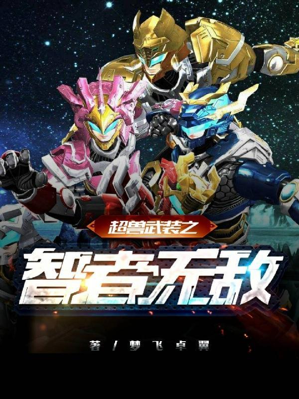 播放超兽武装之仁者无敌