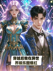 我在异界搞娱乐 谭走鱼尾纹