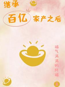 继承万亿家产之后