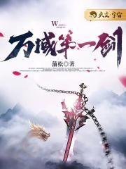 万域之王免费阅读
