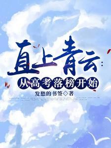 直上青云最新
