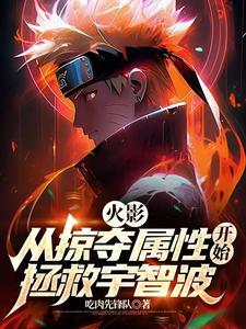 穿越火影掠夺女主