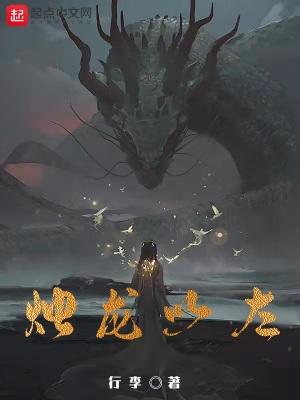 烛龙烛阴