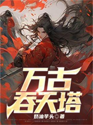 吞天万古劫体林易