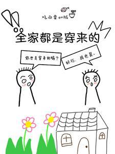 全家都是穿来的就我土著免费阅读
