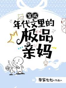 穿成年代文里的极品亲妈TxT