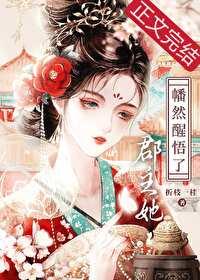郡主的醒悟容晚91baby