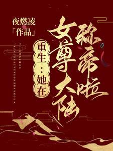 重生在女尊当大佬