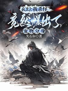 那我是强壮啊还是虚弱啊