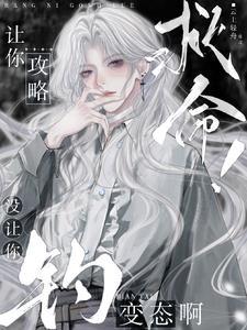 清冷美人主受