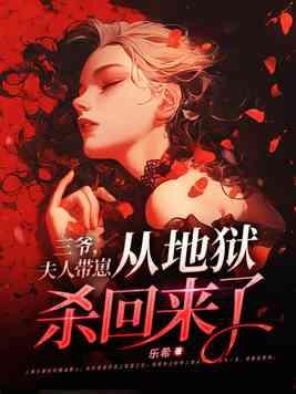 三爷夫人她又轰动全球了