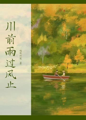川前雨过风止番外全文阅读