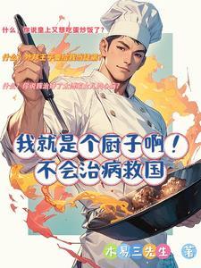 我只是一个厨子啊