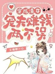 穿成渣攻宠夫郎种田94章