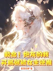 完蛋!拿了女主剧本