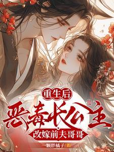 公主重生嫁给王爷的