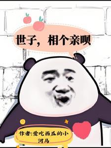 女世子坠崖第几集