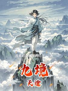 九境轮回官网