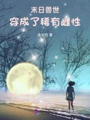 穿成了稀有雌性评论