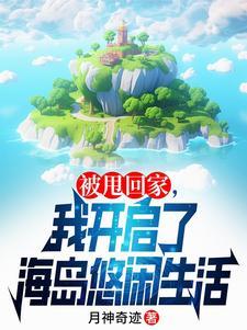 赶海后我靠着龙珠日赚百万