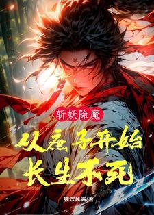 从斩妖除魔到长生不死