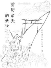游历诸天的妖怪之主全文免费阅读
