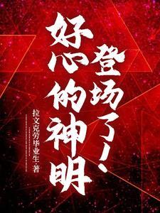逆天改命会不会遭报应