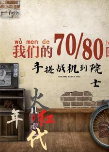 火红年代18集