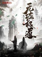 无极道中的作者