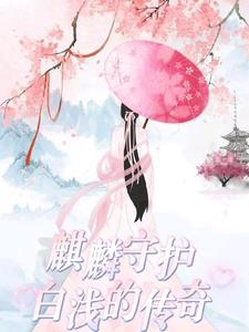白麒麟是哪位神仙的坐骑