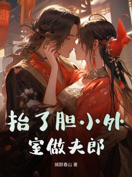 抬了胆小外室做夫郎女主哪一章爱上男主