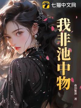 非是池中物的上半句