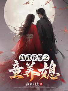 武道仙农免费阅读