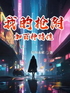 我的枪法了得