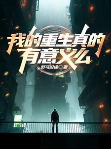 我的重生有点早