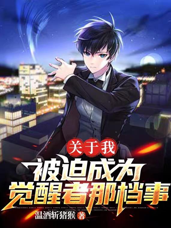 关于我被迫成为觉醒者那档事是什么时候写的