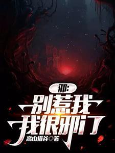 邪王 别太坏