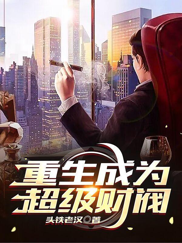 成为财阀的