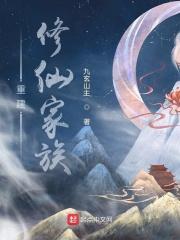 重生修仙家族崛起录