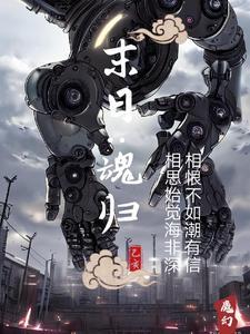 末日逍魂窟全文阅读