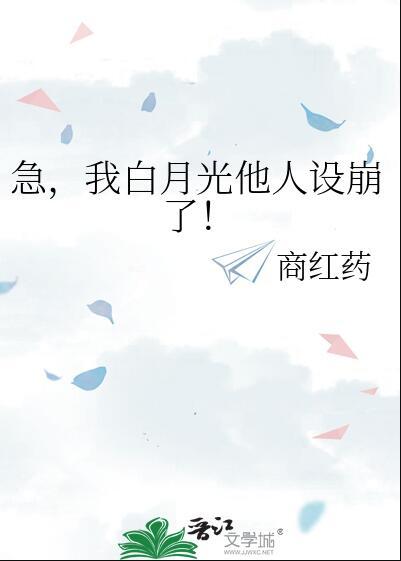 急我白月光他人设崩了免费阅读