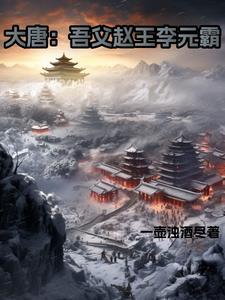 大唐之李元霸